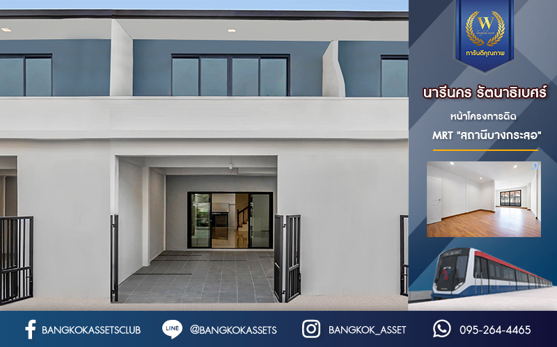 บ้านมือสองตกแต่งใหม่ ติด MRT "สถานีบางกระสอ" ม.นารีนคร รัตนาธิเบศร์ ตอบโจทย์ทุกการอยู่อาศัย ฟังก์ชั่น 2 ห้องนอนใหญ่ 2 ห้องน้ำ ต่อเติมครัวเคาน์เตอร์ และโรงจอดรถ บนทำเลดีที่สุด! ใกล้เซ็นทรัลรัตนาธิเบศร์ และจุดขึ้นทางด่วน "งามวงศ์วาน"